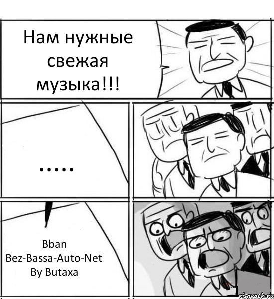 Нам нужные свежая музыка!!! ..... Bban Bez-Bassa-Auto-Net By Butaxa, Комикс нам нужна новая идея