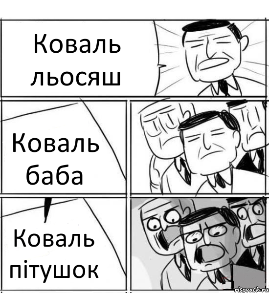 Коваль льосяш Коваль баба Коваль пітушок, Комикс нам нужна новая идея