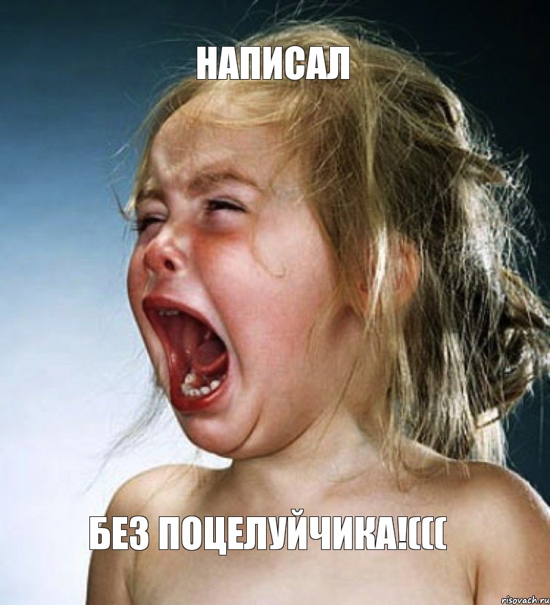 написал без поцелуйчика!(((