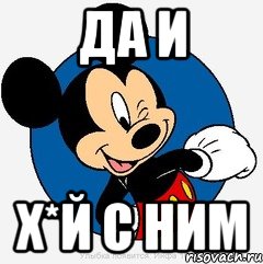 ДА И Х*Й С НИМ