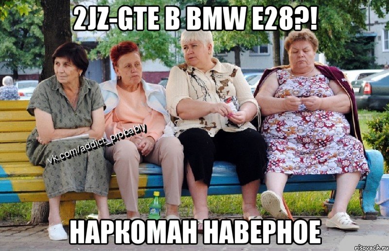 2JZ-GTE в BMW E28?! НАРКОМАН НАВЕРНОЕ, Мем Наркоман наверное