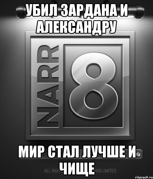 Убил Зардана и Александру Мир стал лучше и чище, Мем Нарр8