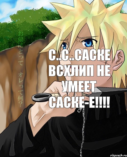 С..с..саске всхлип не умеет саске-е!!!!