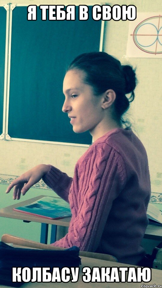 я тебя в свою колбасу закатаю