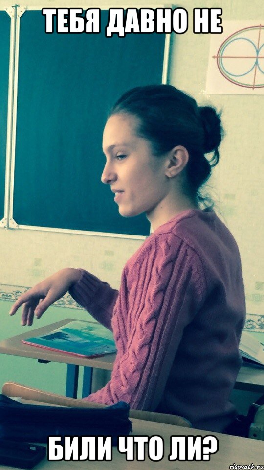 тебя давно не били что ли?