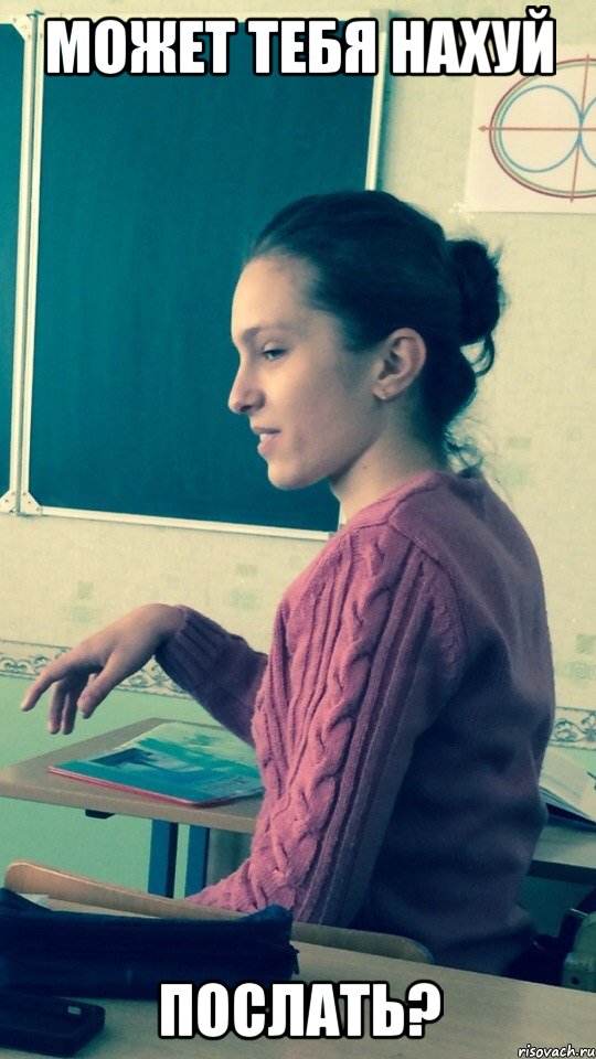 может тебя нахуй послать?