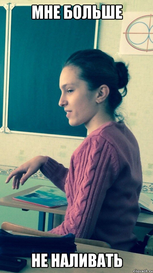мне больше не наливать