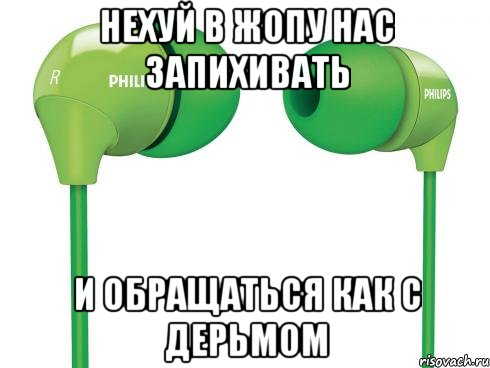 нехуй в жопу нас запихивать и обращаться как с дерьмом, Мем Наушники