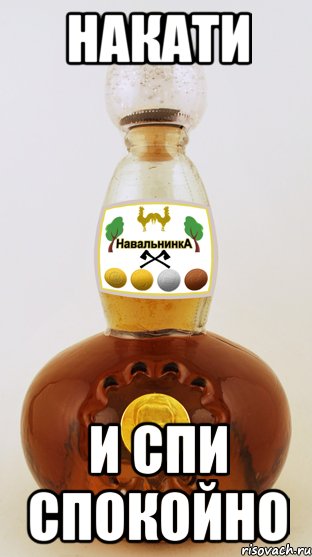 накати и спи спокойно