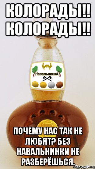 колорады!! колорады!! почему нас так не любят? без навальнинки не разберёшься.