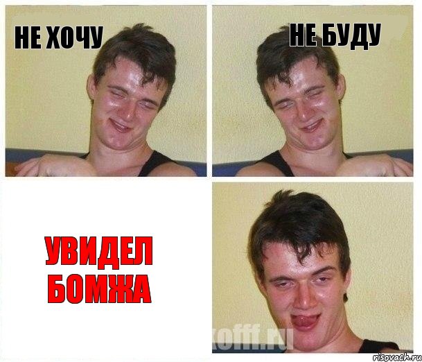 Не хочу Не буду Увидел бомжа