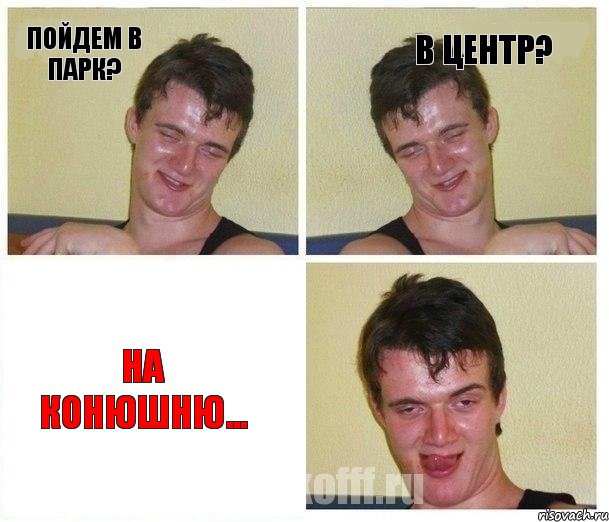 Пойдем в парк? В центр? На конюшню...