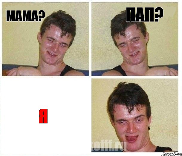 мама? пап? Я