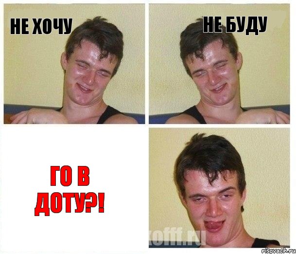 Не хочу Не буду Го в доту?!
