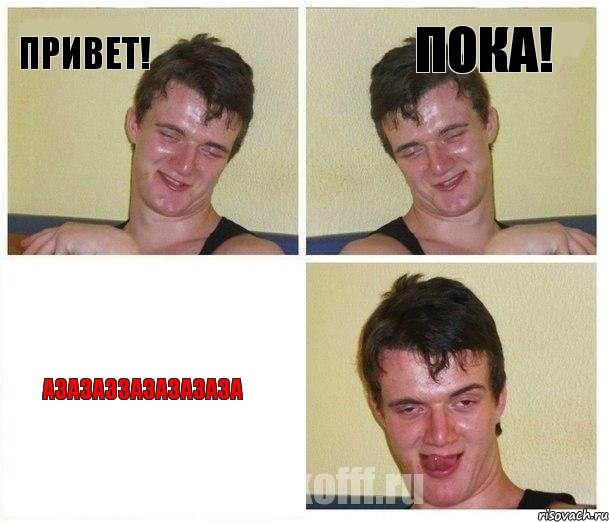 привет! пока! азазаззазазазаза
