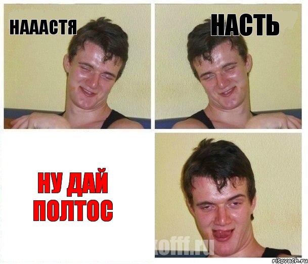Нааастя Насть Ну дай полтос