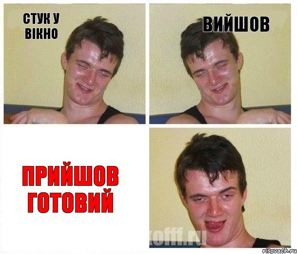 стук у вікно вийшов прийшов готовий