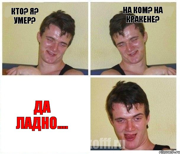 Кто? Я? Умер? На ком? На кракене? Да ладно....