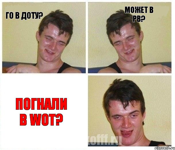 го в доту? может в PB? погнали в WOT?