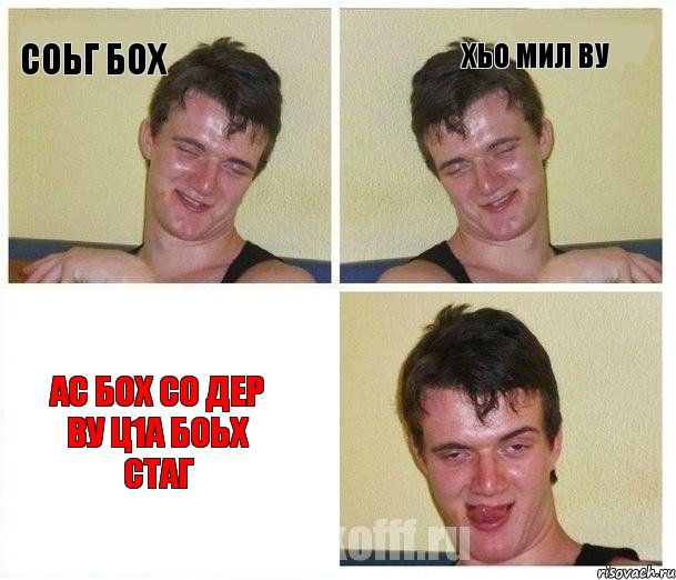 Соьг бох Хьо мил ву Ас бох со дер ву ц1а боьх стаг