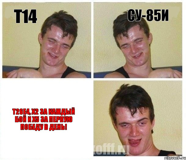 Т14 СУ-85И Т26Е4, х2 за каждый бой и х5 за первую победу в день!
