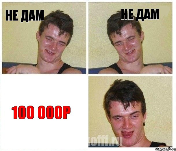 не дам не дам 100 000р