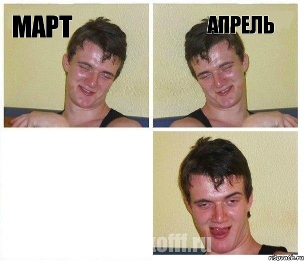 МАРТ АПРЕЛЬ 