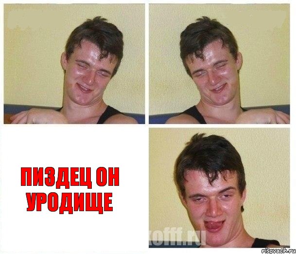   ПИЗДЕЦ ОН УРОДИЩЕ