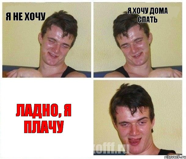 я не хочу я хочу дома спать ладно, я плачу