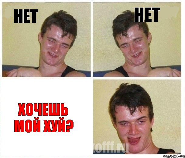 Нет Нет Хочешь мой хуй?