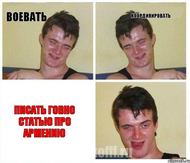 Воевать Координировать Писать говно статью про Армению