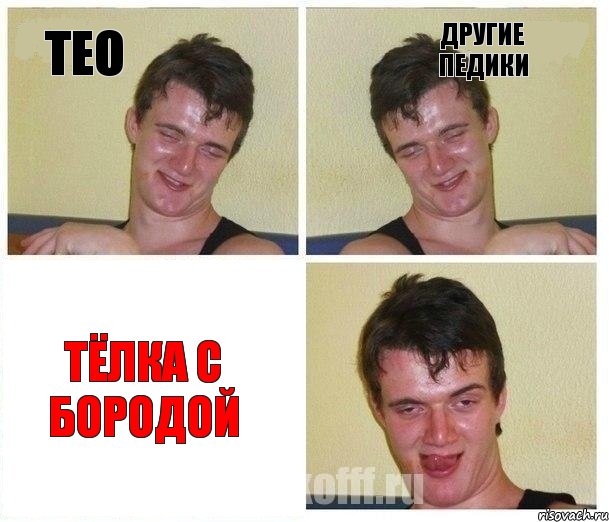 Тео Другие педики Тёлка с бородой