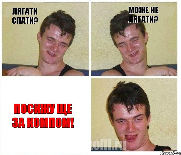 Лягати спати? Може не лягати? Посижу ще за компом!