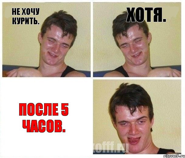 НЕ ХОЧУ КУРИТЬ. ХОТЯ. ПОСЛЕ 5 ЧАСОВ.