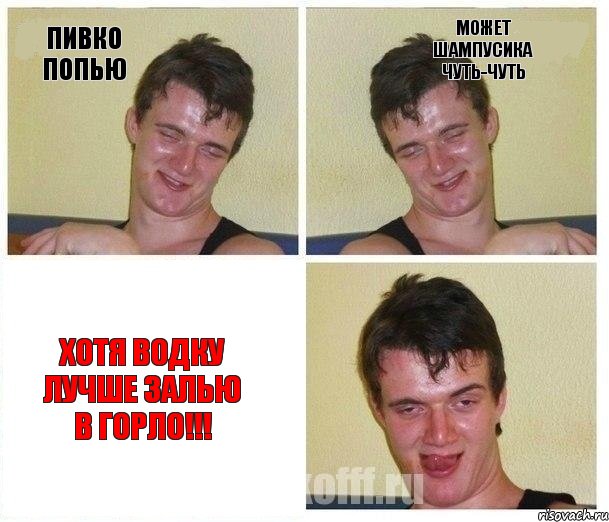 пивко попью может шампусика чуть-чуть хотя водку лучше залью в горло!!!