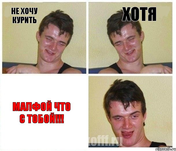 Не Хочу курить Хотя Малфой что с тобой!!!