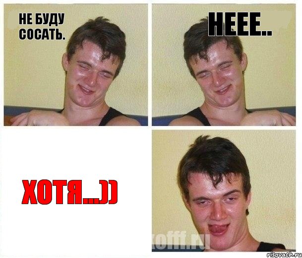 Не буду сосать. Неее.. Хотя...))