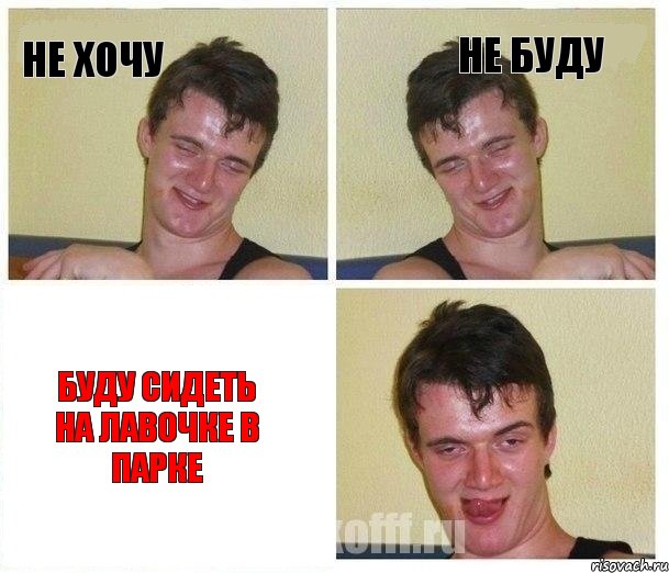 Не хочу Не буду Буду сидеть на лавочке в парке