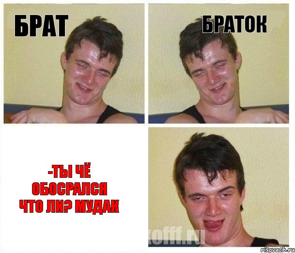 Брат Браток -Ты чё обосрался что ли? Мудак