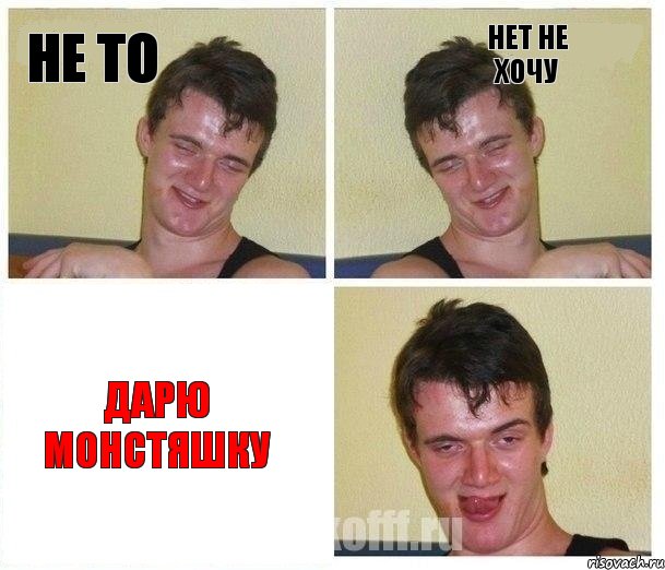 не то нет не хочу дарю монстяшку