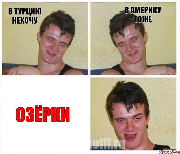 В ТУРЦИЮ НЕХОЧУ В АМЕРИКУ ТОЖЕ ОЗЁРКИ
