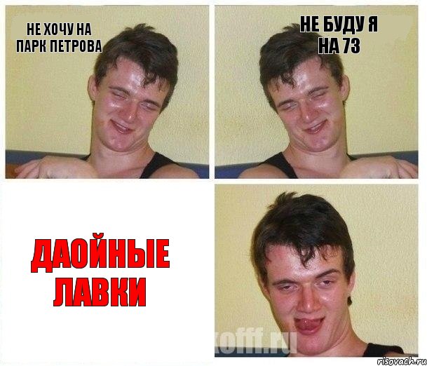 не хочу на парк петрова не буду я на 73 Даойные лавки