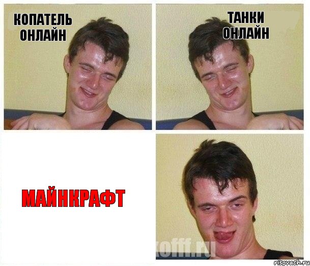 Копатель Онлайн Танки Онлайн Майнкрафт