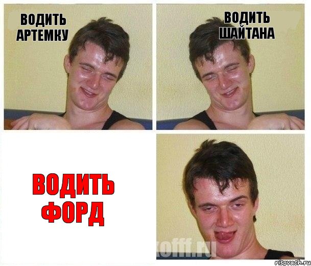 Водить артемку Водить шайтана Водить Форд