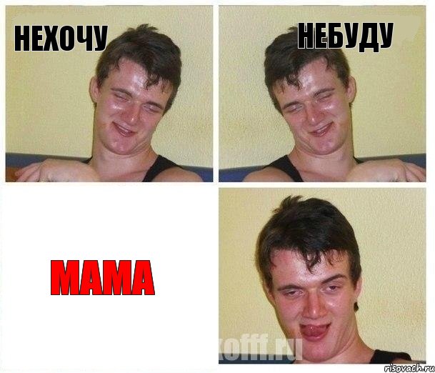 нехочу небуду мама, Комикс Не хочу (10 guy)