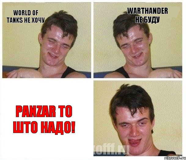 World OF TANKS Не ХОЧУ WarThander Не БУДУ Panzar То што надо!, Комикс Не хочу (10 guy)