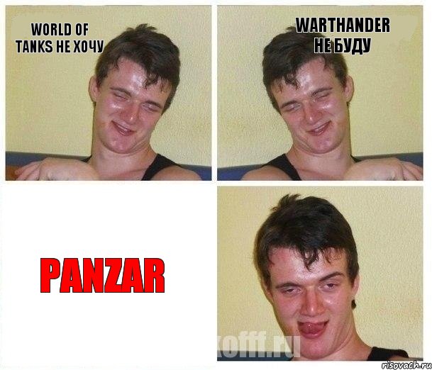 World OF TANKS Не ХОЧУ WarThander Не БУДУ Panzar, Комикс Не хочу (10 guy)