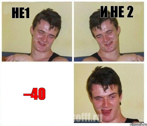 Не1 И не 2 –40, Комикс Не хочу (10 guy)