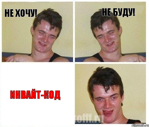 Не хочу! Не буду! ИНВАЙТ-КОД, Комикс Не хочу (10 guy)