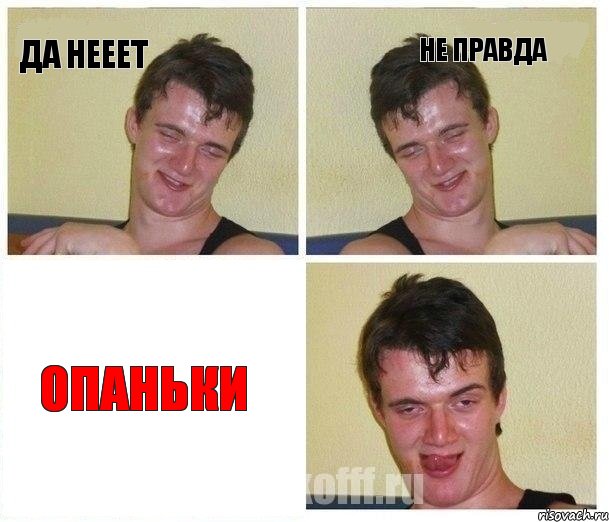 Да нееет Не правда ОПАНЬКИ, Комикс Не хочу (10 guy)